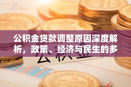鸡东公积金贷款调整原因深度解析，政策、经济与民生的多重考量