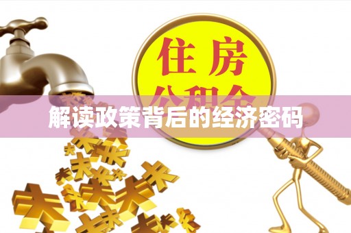 鸡东解读政策背后的经济密码