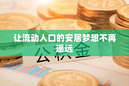 鸡东让流动人口的安居梦想不再遥远
