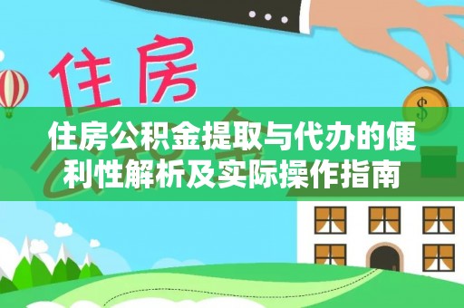 鸡东住房公积金提取与代办的便利性解析及实际操作指南
