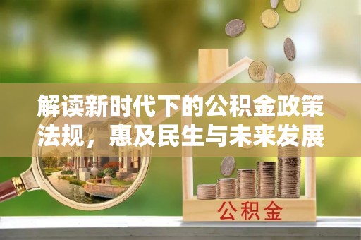 鸡东解读新时代下的公积金政策法规，惠及民生与未来发展
