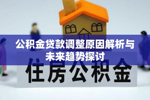 鸡东公积金贷款调整原因解析与未来趋势探讨