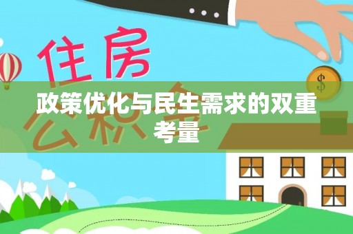 鸡东政策优化与民生需求的双重考量