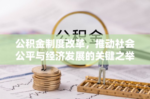 鸡东公积金制度改革，推动社会公平与经济发展的关键之举