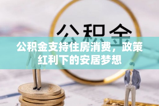 鸡东公积金支持住房消费，政策红利下的安居梦想