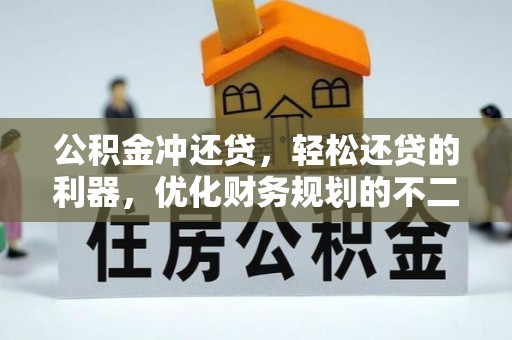 鸡东公积金冲还贷，轻松还贷的利器，优化财务规划的不二之选