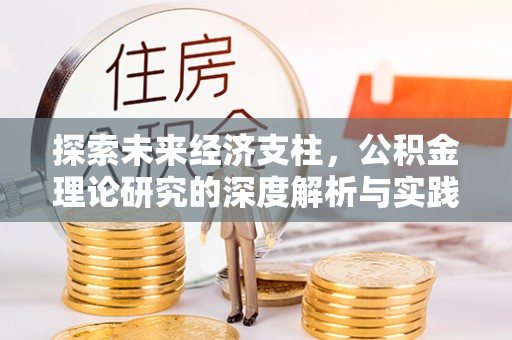 鸡东探索未来经济支柱，公积金理论研究的深度解析与实践意义