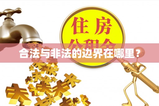 鸡东合法与非法的边界在哪里？