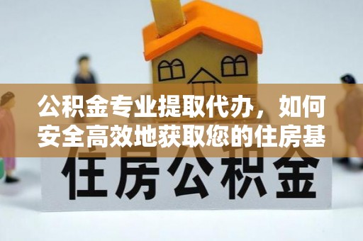 鸡东公积金专业提取代办，如何安全高效地获取您的住房基金