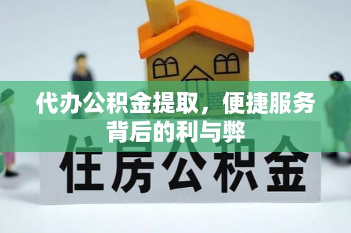 鸡东代办公积金提取，便捷服务背后的利与弊