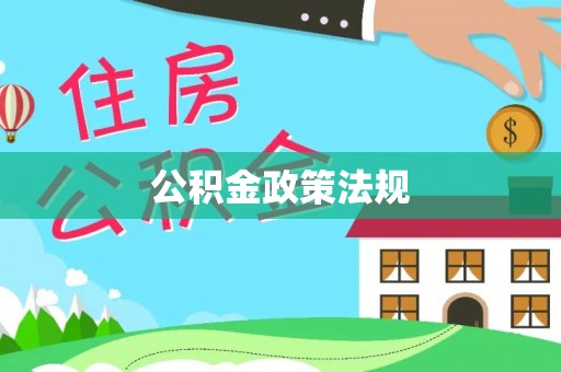 鸡东公积金政策法规