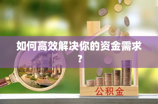 鸡东如何高效解决你的资金需求？