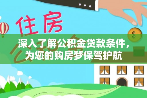 鸡东深入了解公积金贷款条件，为您的购房梦保驾护航