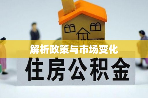 鸡东解析政策与市场变化