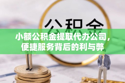 鸡东小额公积金提取代办公司，便捷服务背后的利与弊