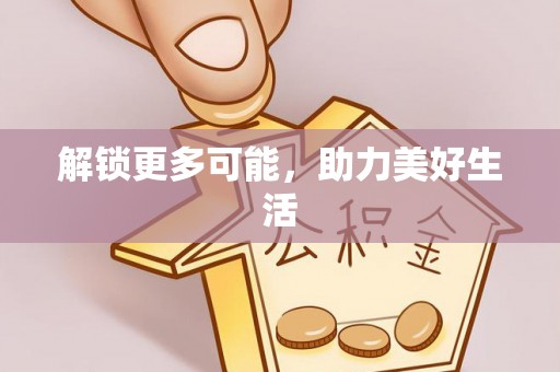 鸡东解锁更多可能，助力美好生活