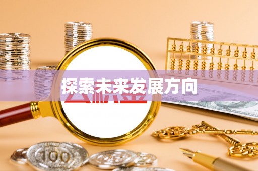 鸡东探索未来发展方向