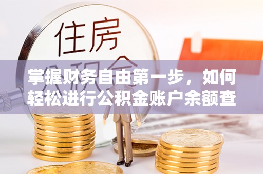 鸡东掌握财务自由第一步，如何轻松进行公积金账户余额查询及管理