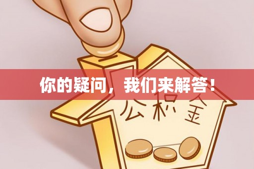 鸡东你的疑问，我们来解答！
