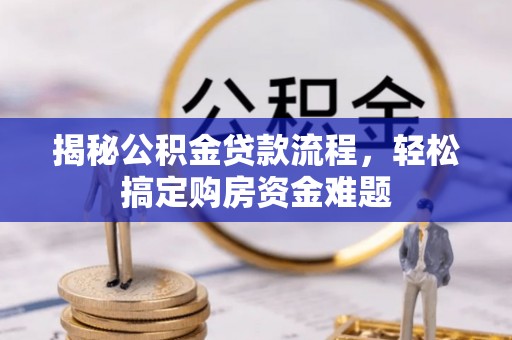 鸡东揭秘公积金贷款流程，轻松搞定购房资金难题