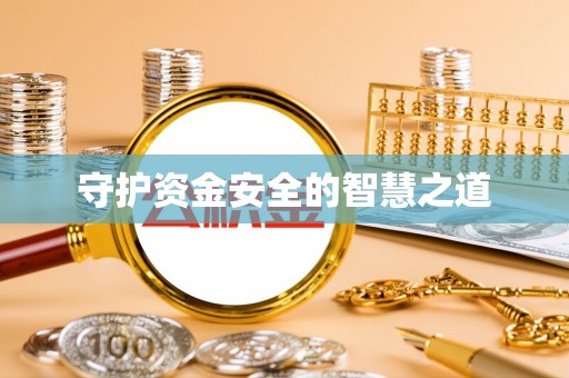 鸡东守护资金安全的智慧之道
