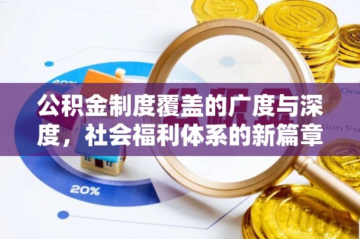 鸡东公积金制度覆盖的广度与深度，社会福利体系的新篇章