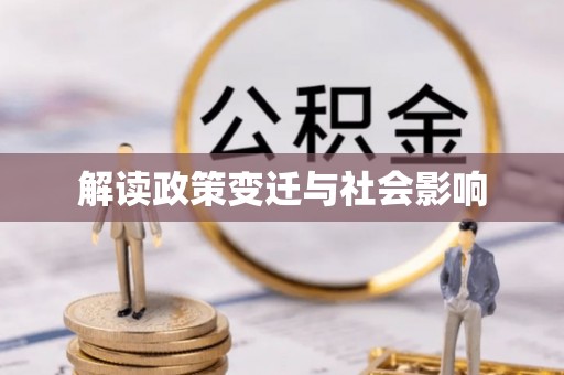 鸡东解读政策变迁与社会影响