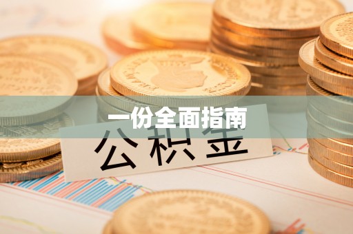 鸡东一份全面指南