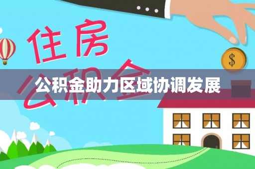 鸡东公积金助力区域协调发展