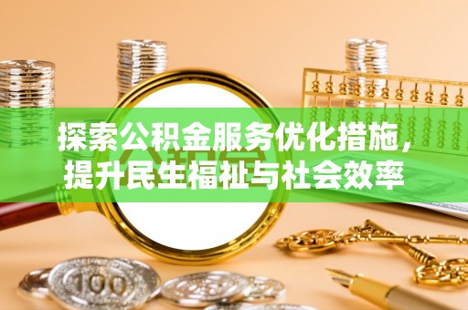 鸡东探索公积金服务优化措施，提升民生福祉与社会效率