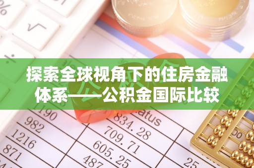 鸡东探索全球视角下的住房金融体系——公积金国际比较