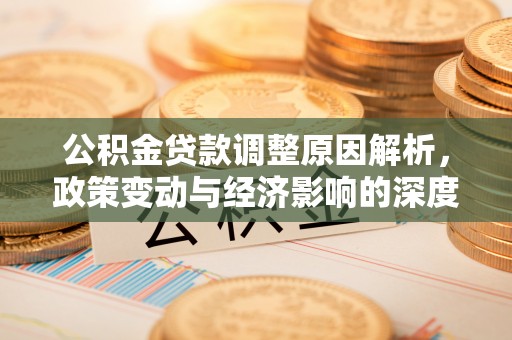 鸡东公积金贷款调整原因解析，政策变动与经济影响的深度探讨