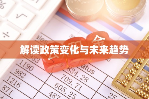鸡东解读政策变化与未来趋势