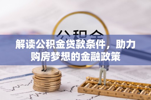 鸡东解读公积金贷款条件，助力购房梦想的金融政策
