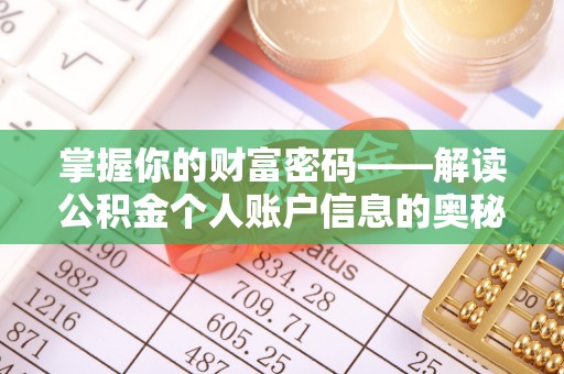 鸡东掌握你的财富密码——解读公积金个人账户信息的奥秘