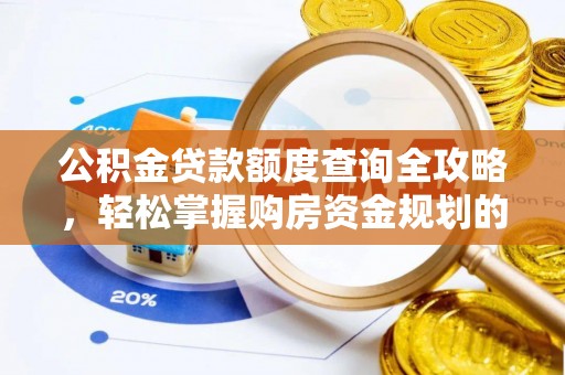 鸡东公积金贷款额度查询全攻略，轻松掌握购房资金规划的关键