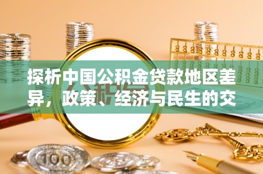 鸡东探析中国公积金贷款地区差异，政策、经济与民生的交织影响