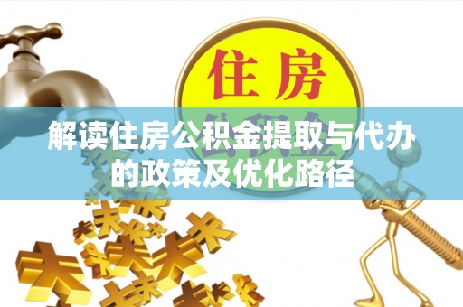 鸡东解读住房公积金提取与代办的政策及优化路径