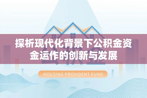 鸡东探析现代化背景下公积金资金运作的创新与发展