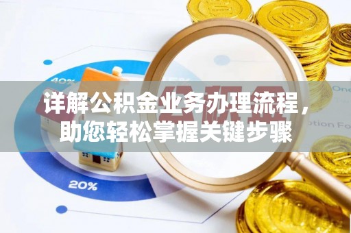 鸡东详解公积金业务办理流程，助您轻松掌握关键步骤