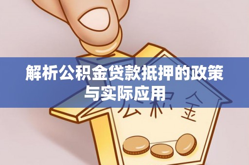 鸡东解析公积金贷款抵押的政策与实际应用