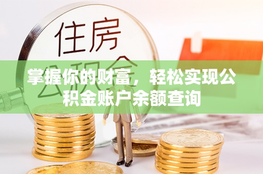 鸡东掌握你的财富，轻松实现公积金账户余额查询