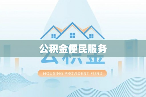 鸡东公积金便民服务