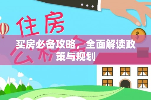 鸡东买房必备攻略，全面解读政策与规划