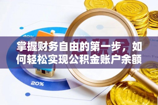 鸡东掌握财务自由的第一步，如何轻松实现公积金账户余额查询