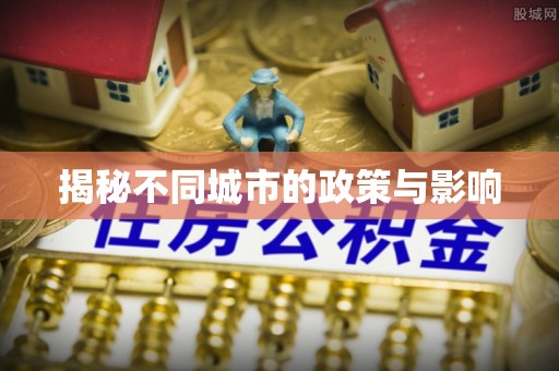 鸡东揭秘不同城市的政策与影响