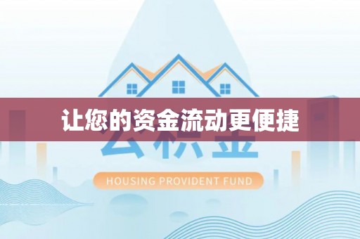 鸡东让您的资金流动更便捷