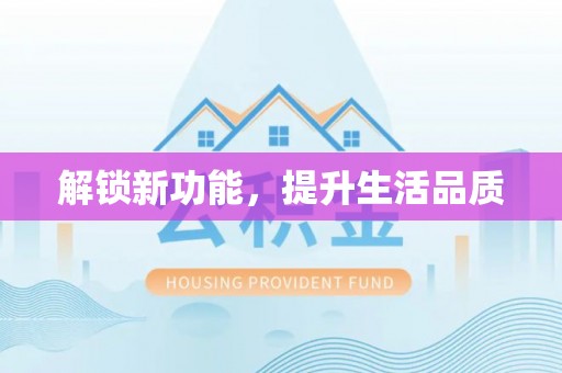鸡东解锁新功能，提升生活品质