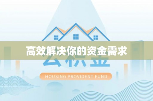鸡东高效解决你的资金需求