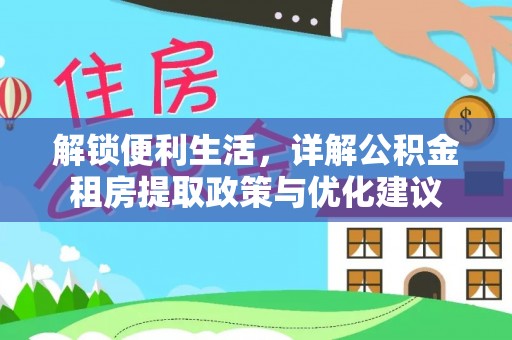 鸡东解锁便利生活，详解公积金租房提取政策与优化建议